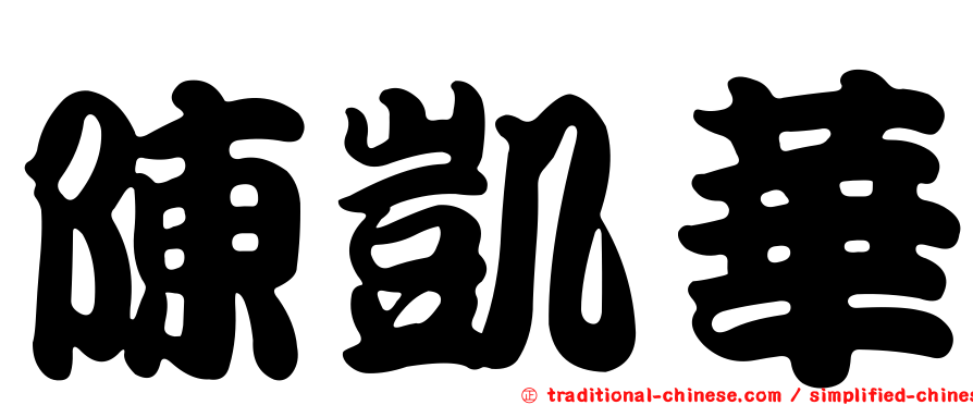 陳凱華