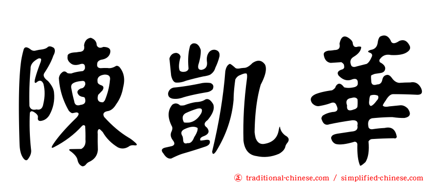陳凱華