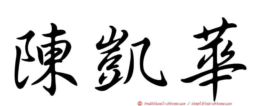 陳凱華