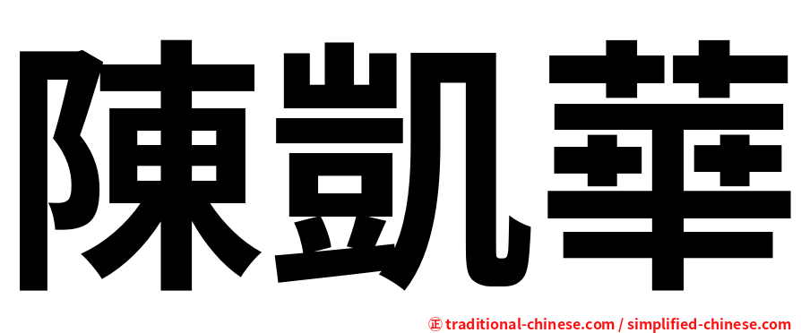 陳凱華