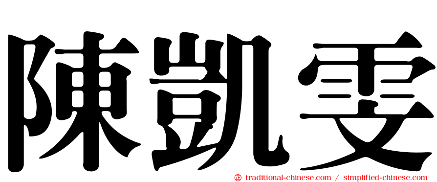 陳凱雯