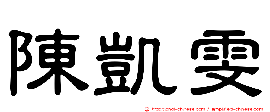 陳凱雯
