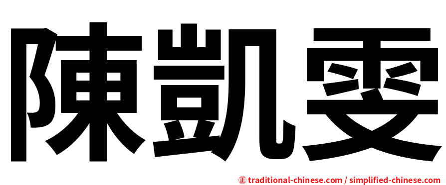 陳凱雯