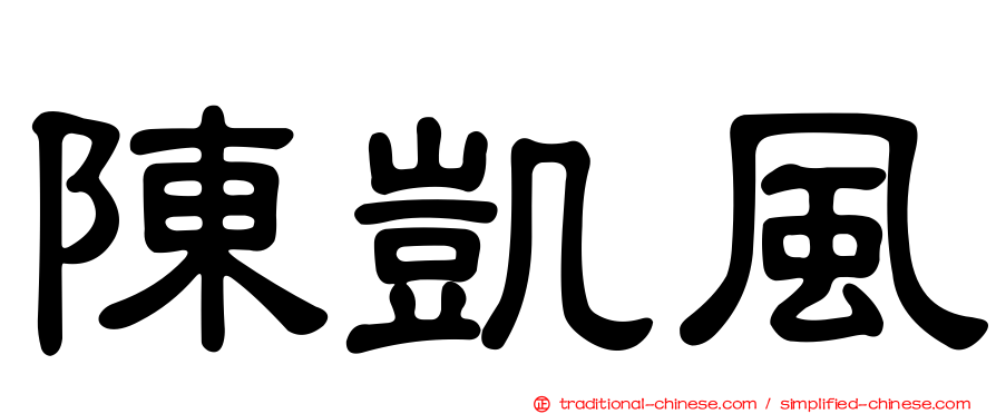 陳凱風