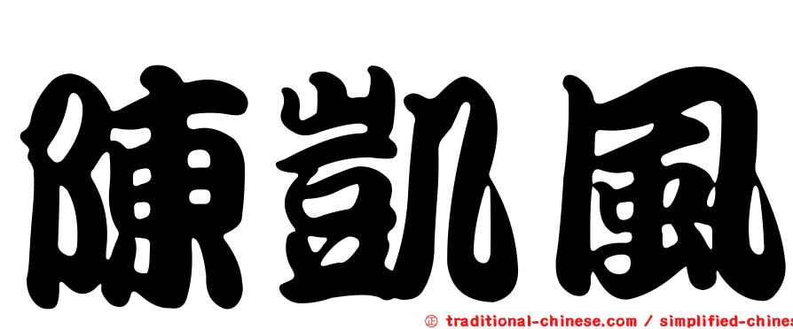 陳凱風
