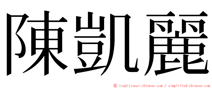 陳凱麗 ming font