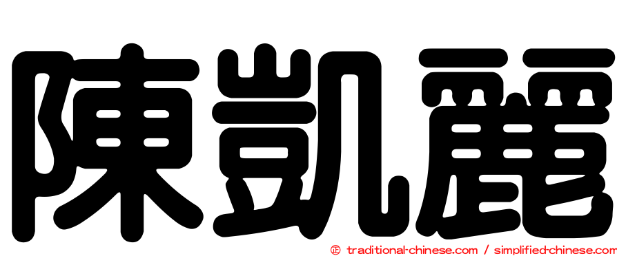 陳凱麗