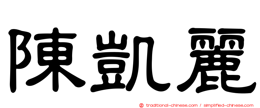 陳凱麗