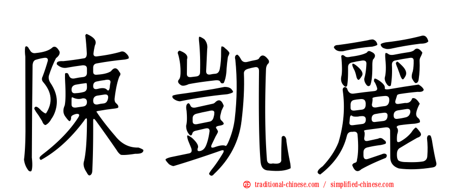 陳凱麗