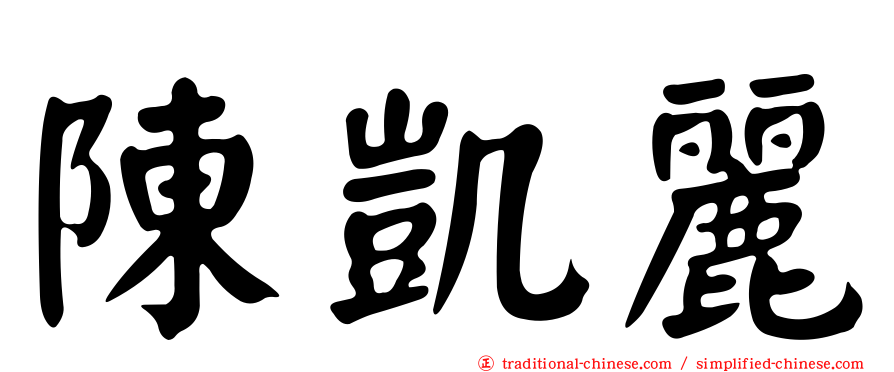 陳凱麗