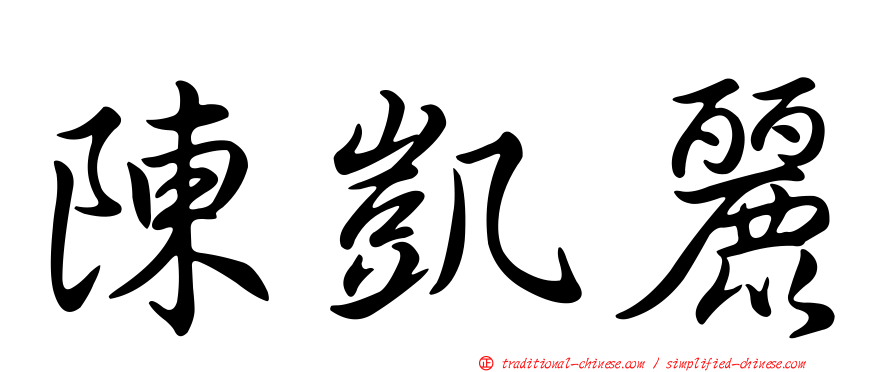 陳凱麗