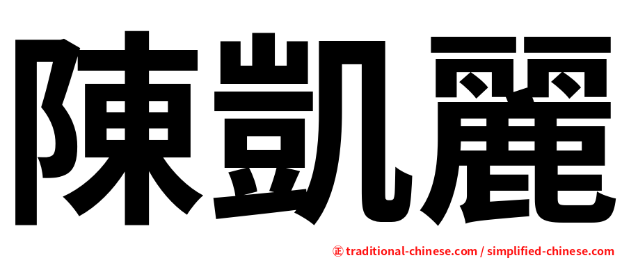 陳凱麗