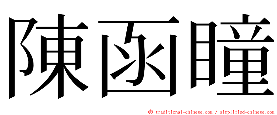 陳函瞳 ming font