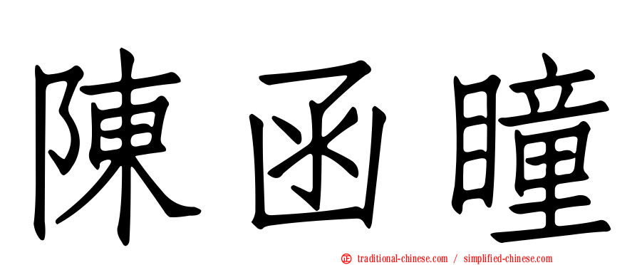 陳函瞳