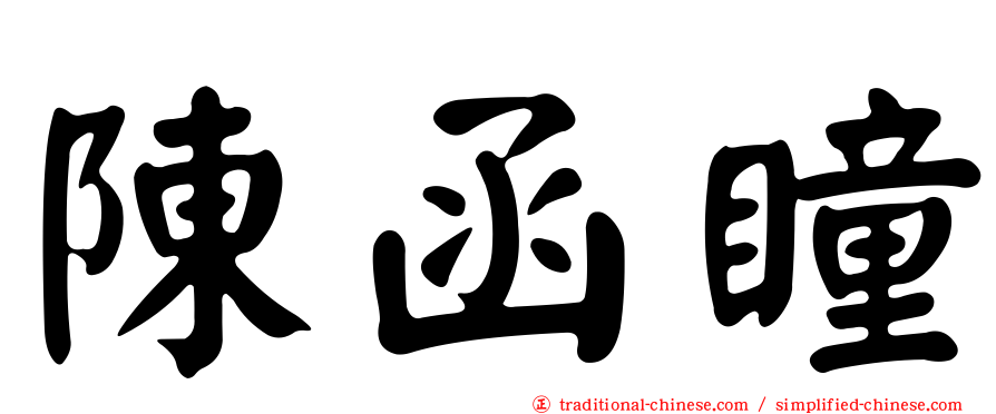陳函瞳
