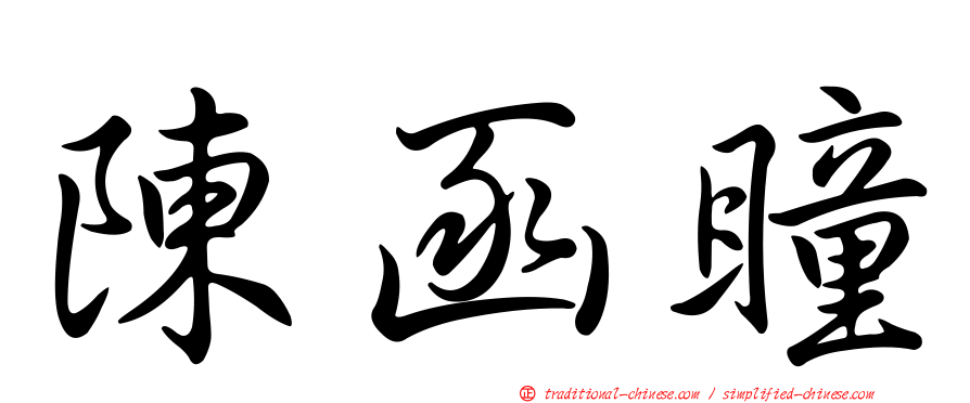 陳函瞳
