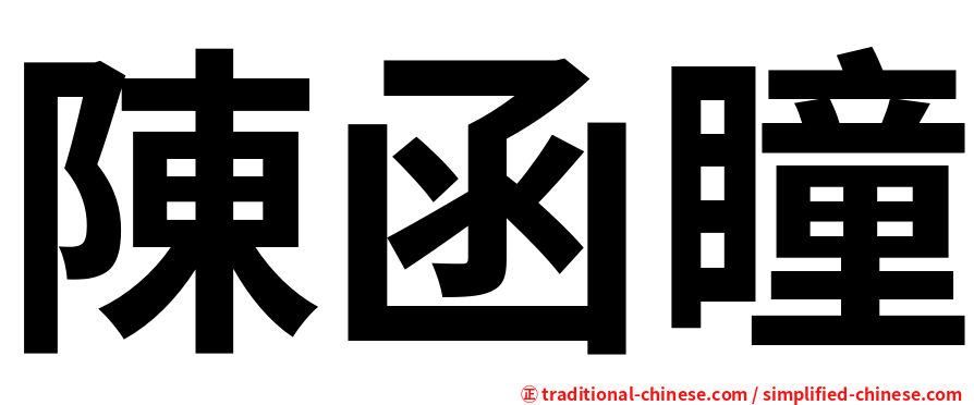 陳函瞳