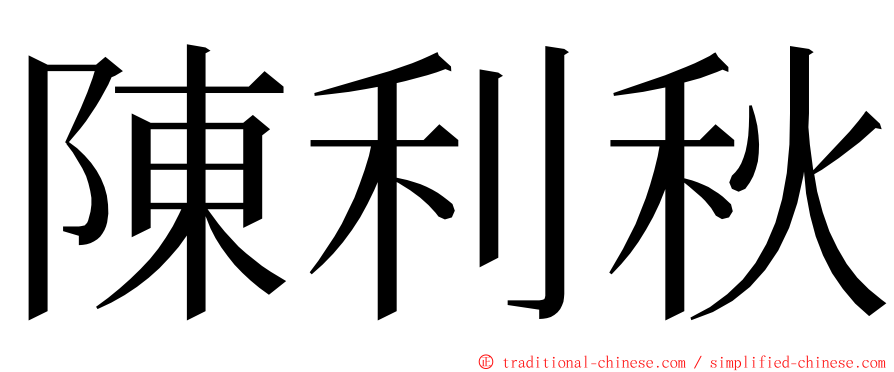 陳利秋 ming font