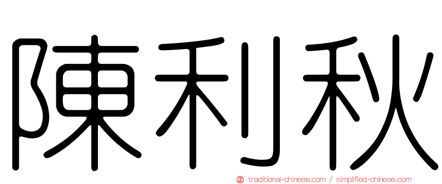 陳利秋