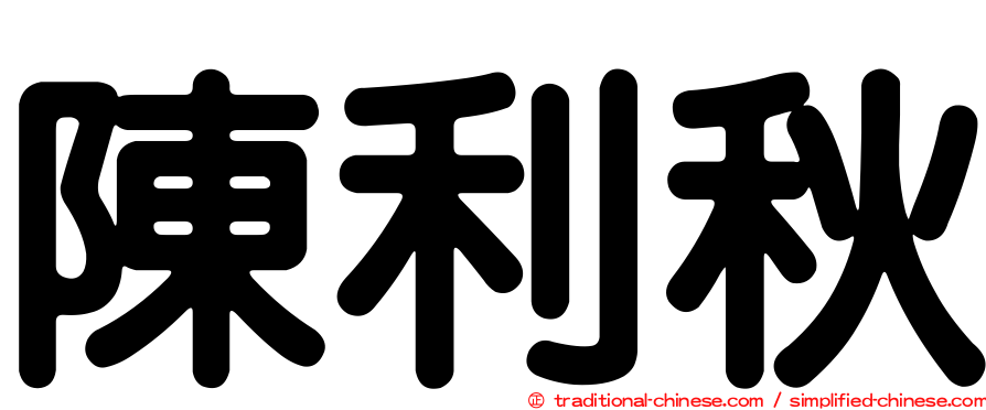 陳利秋