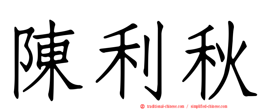 陳利秋