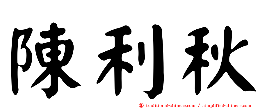 陳利秋