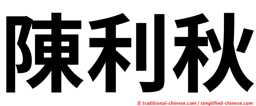 陳利秋