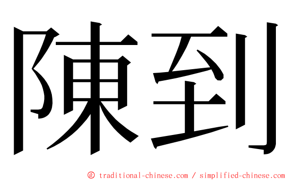 陳到 ming font