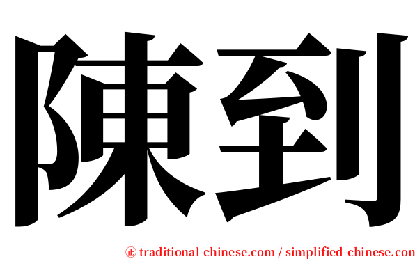陳到 serif font