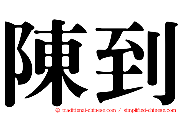 陳到