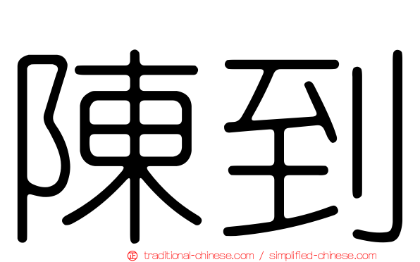 陳到
