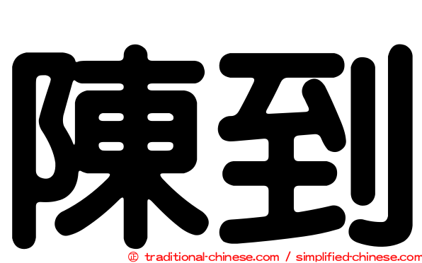 陳到