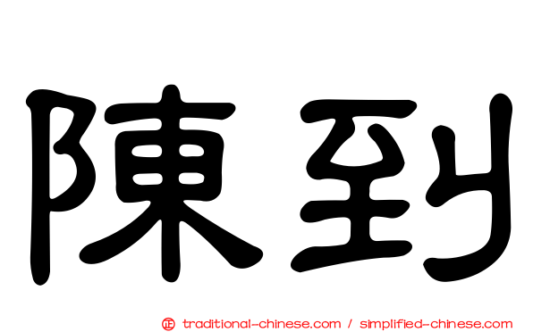 陳到