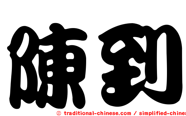 陳到