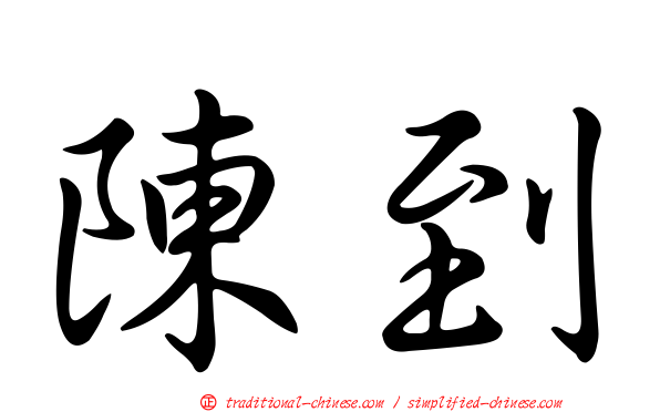 陳到