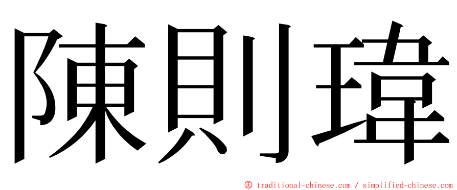 陳則瑋 ming font