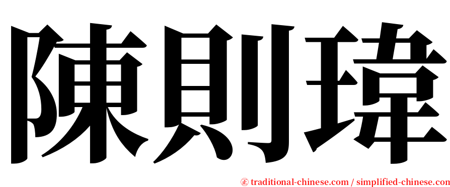 陳則瑋 serif font