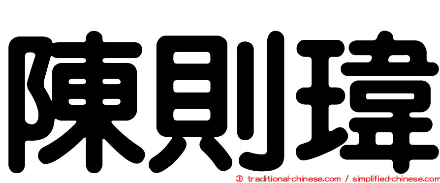 陳則瑋