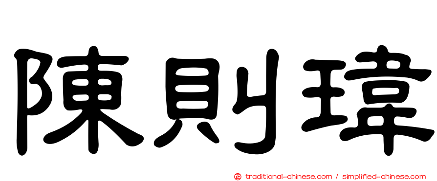 陳則瑋
