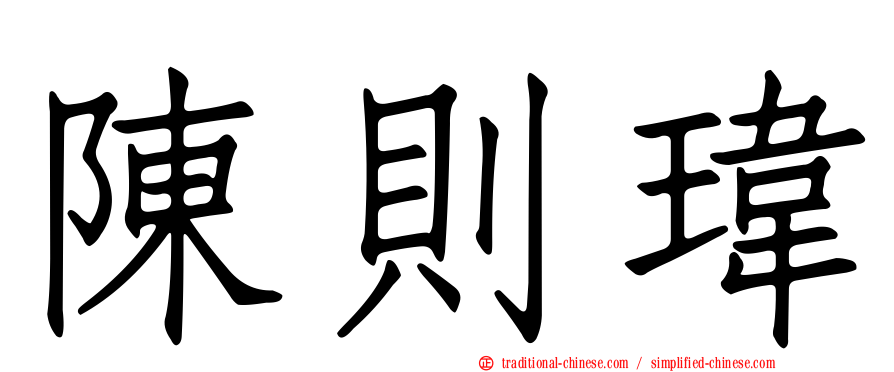 陳則瑋