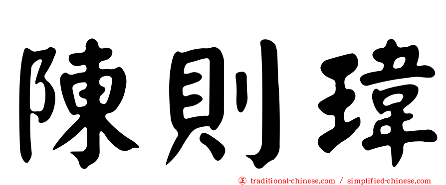 陳則瑋
