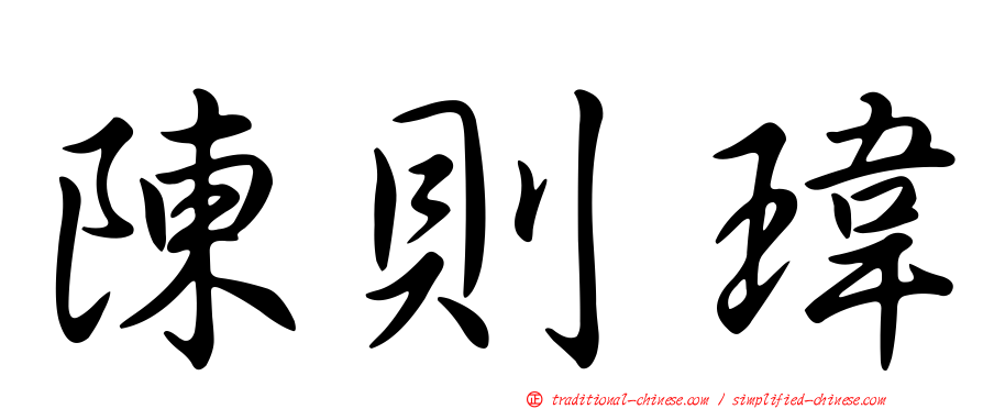 陳則瑋