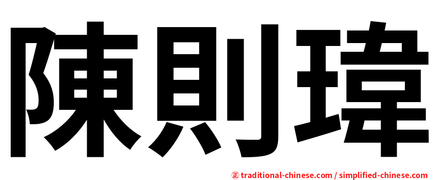 陳則瑋