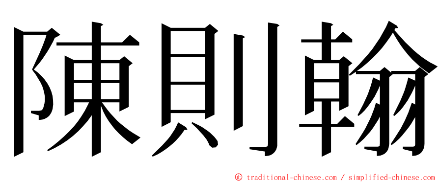 陳則翰 ming font