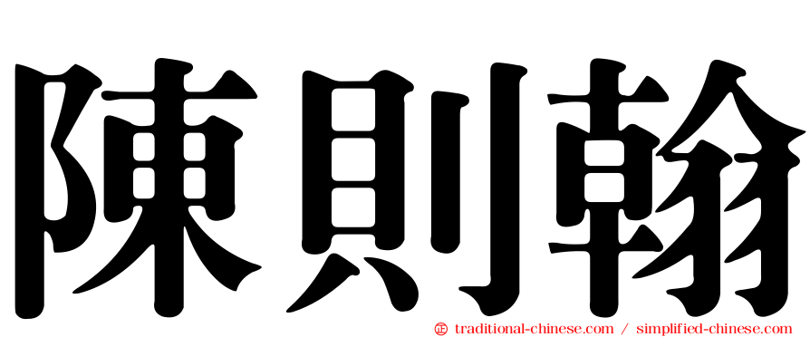 陳則翰
