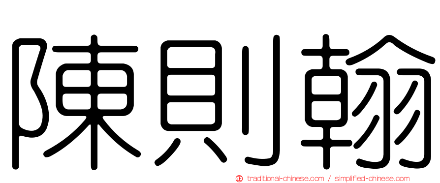 陳則翰