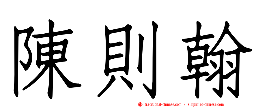 陳則翰