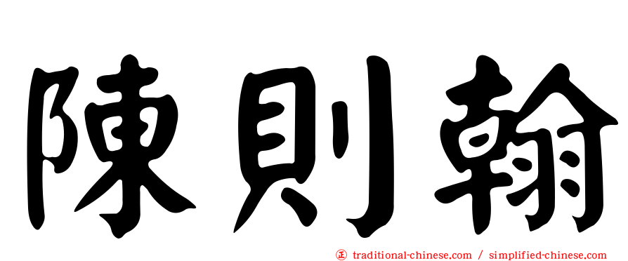 陳則翰