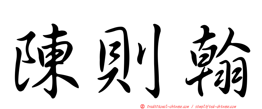 陳則翰