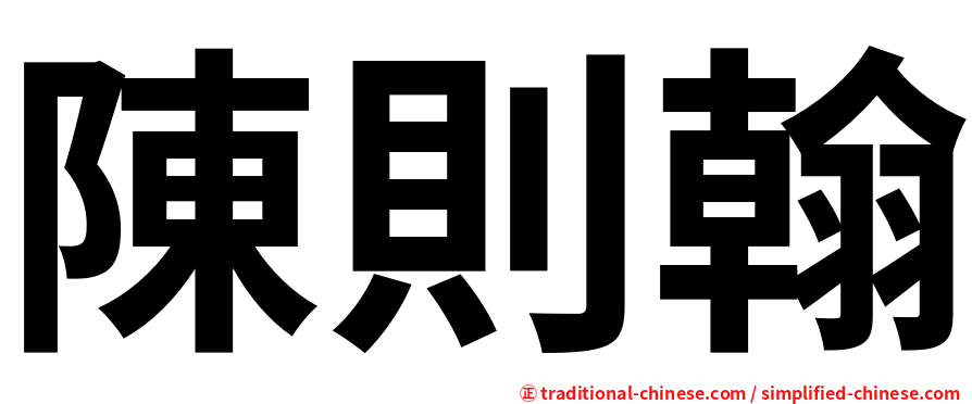 陳則翰